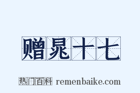 赠晁十七是什么意思的图片